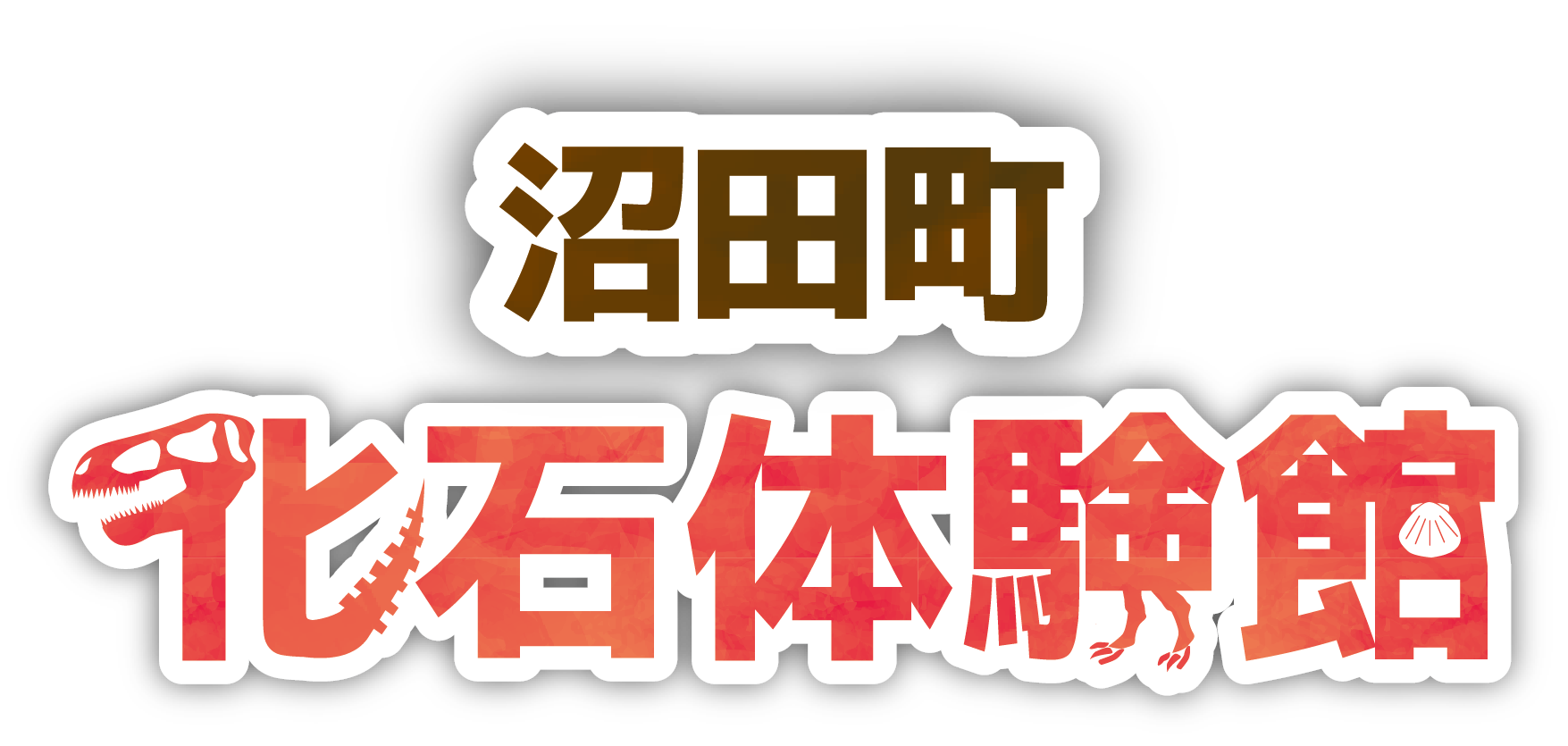 沼田町化石体験館ロゴ